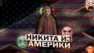 Американский Хулиган выживает в зомби апокалипсисе // Project Zomboid