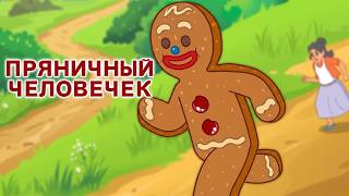 Пряничный человечек + Коко И Язык Леса 🍪 | сказка | Сказки для детей и Мультик