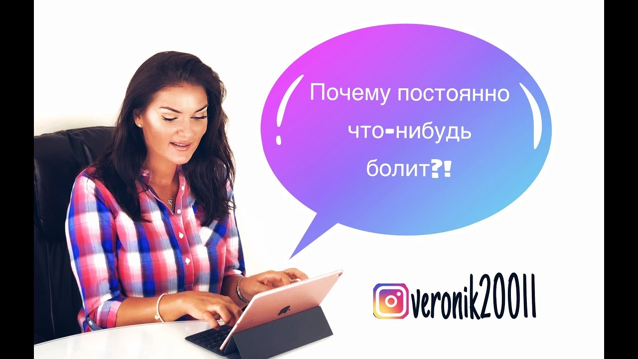 Причины бесконечных болезней и болей!