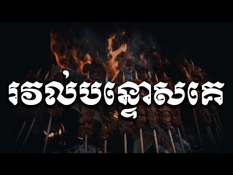 រវល់បន្ទោសគេ