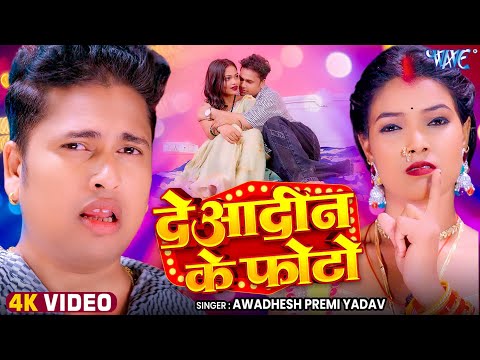 #Video | देयादिन के फोटो | #Awadhesh Premi Yadav | Deadin Ke Photo | New #Bhojpuri Song 2025
