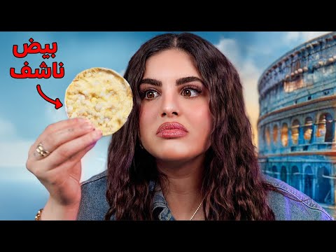 جربت اغرب السناكات الايطالية!!