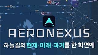 [실시간 항공교통 모니터링] AeroNexus Map Flight Tracking 관제교신 없음