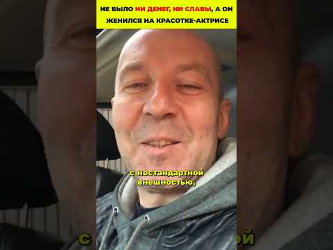 Не было ни денег, ни славы, а он женился на красотке-актрисе #знаменитости #киноактеры #актеры