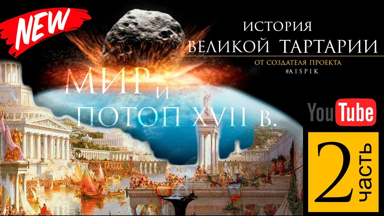 История Великой Тартарии часть 2. Мир и ПОТОП XVII в
