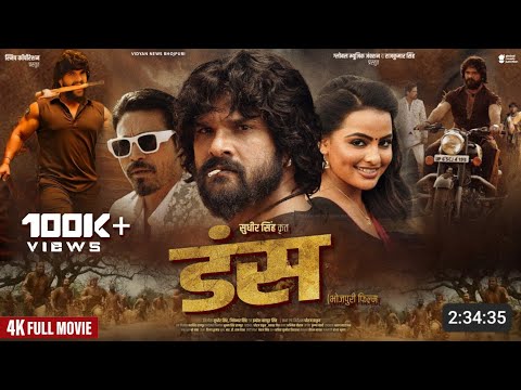 डंस : Full Movie Hd | Khesari Lal Movie 2025 | Dans Full Movie Update | Bhojpuri New Film 2025