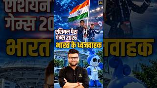 Asian Para Games 2026 | भारत के ध्वजवाहक | Kumar Gaurav Sir #shorts #kumargauravsir
