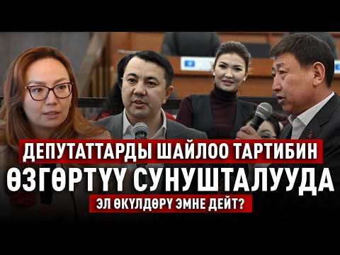 Партияга добуш берүүнү жокко чыгаруу сунушуна депутаттар кандай пикирде?