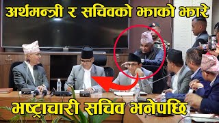 अर्थमन्त्री र सचिवहरुको झाको झारे पर्बते बाहेक अरुले सक्दैँन, भष्ट्राचारी सचिव भनेपछि