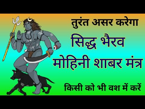 सिद्ध भैरव मोहिनी शाबर मंत्र/वशीकरण विद्या/sidh bhairav mohini shabar mantra/vashikaran apsara pari