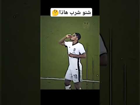 شنو شرب هاذا🤔