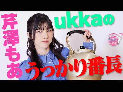 "Kettle and Idol" Innocent! Moa Serizawa 4