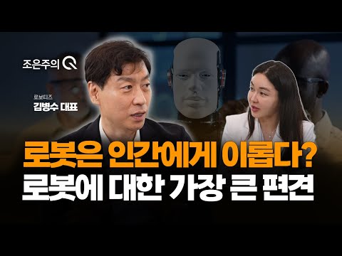 로봇은 인간에게 이롭다?! 로봇에 대한 가장 큰 편견 [조은주의 큐(Q)]