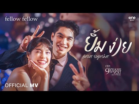 ยิ้มง่าย (Better Together) - fellow fellow [OFFICIAL MV]  | OST. 9 Years of you แต่ละปีที่มีเธอ