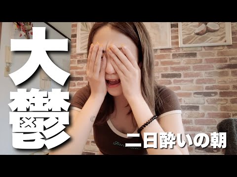 泥酔して財布を無くした女の絶望的な朝の迎え方