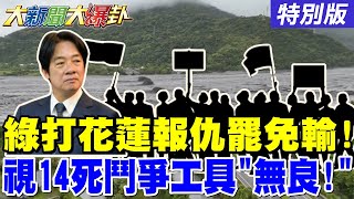 【#大新聞大爆卦】綠拿14死鬥傅崐萁報大罷免失敗之仇!賴忙馬維拉不提水淹花蓮光復!財政部.總統府排隊打臉威廉造反?卓勘災轉身就走幫民進黨敗票!20250924特別版@中天電視CtiTv