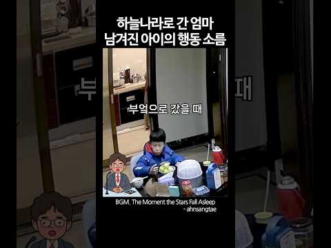 하늘나라로 간 엄마, 남겨진 아이의 행동 소름 #shorts #감동