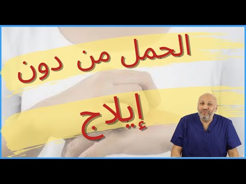 الحمل بدون إيلاج ( عيادة الصحة الجنسية ، الحلقة ٢٦)