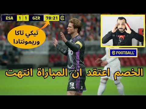 الخصم اعتقد ان المباراة انتهت ولكن صدمته بريمونتادا وتيكي تاكا في تصنيف بيس | efootball 25