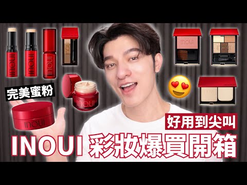 INOUI完美底妝太誘人🔥細膩光澤很想尖叫～狂買開箱！