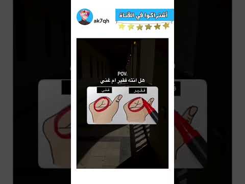 جاوبوا بصدق بدون كذب 😂🤌❤️ #ترند #العراق #ضحك #اكسبلور #shorts #shortsvideo-