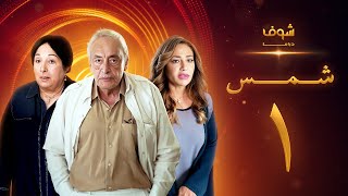 مسلسل شمس الحلقة 1 - ليلى علوي  -  جميل راتب