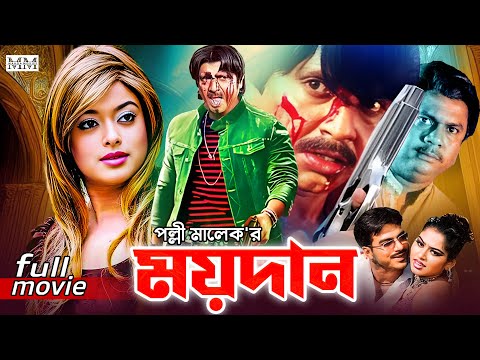 Moydan (ময়দান) Rubel | Sahara | Mahadi | Shapla | Sadak Bachu | Nasir Khan | Bangla Action Movie