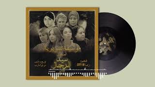 موسيقى مسلسل سيد الرجال - هدوء قبل العاصفة