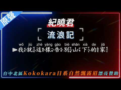 紀曉君 – 流浪記  【原聲KTV字幕+繁體Mandarin+拼音Pinyin】  #Kokokara日系自然飄霧眉 #台中北區 #飄霧眉