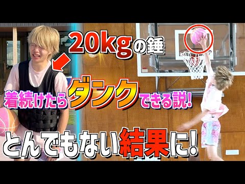 【検証】２０kgの重りつけ続けたらダンクできる説！？とんでもない能力になった...！！