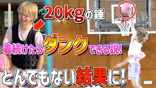 【検証】２０kgの重りつけ続けたらダンクできる説！？とんでもない能力になった...！！