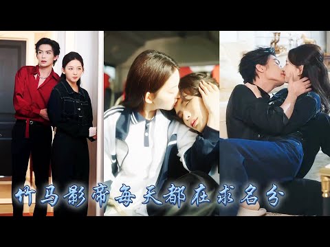 【完整版結局】多年陪伴換來的卻是背叛，溫歲歲攢夠失望果斷分手，後來她被那個桀驁不馴的竹馬影帝摟住細腰官宣，圈子裏都在等陸瑾年玩膩那天，可他卻偏偏夜夜癡纏把她寵進了骨子裏！#熱播短劇#甜寵#先婚後愛