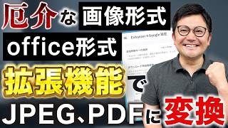 【便利！】厄介なファイルをDL時にJPEG、PDF形式に自動変換！使い方を解説します