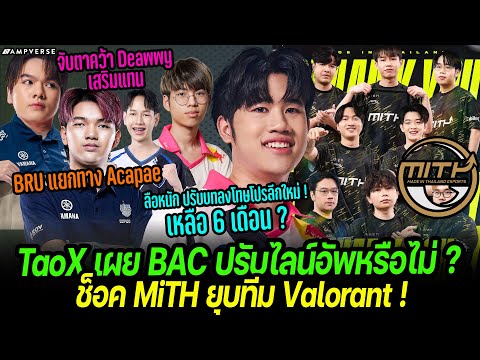 TaoX เผย BAC เปลี่ยนไลน์อัพหรือไม่ ? | BRU ปล่อย Acapae จ่อได้อดีต BAC | ช็อค MiTH ยุบทีม Valorant