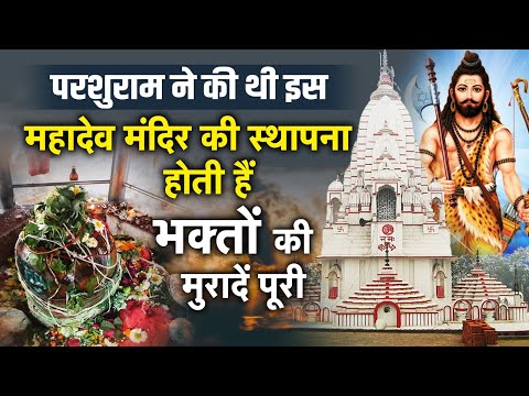 Pura Mahadev:परशुराम ने रखी थी इस मंदिर की नींव,भक्तों की मुरादें होती हैं पूरी| @vishwasanatannews