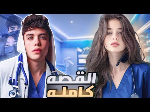 قصة مش دكتور سليم ( دكتور نفسي لحبيبتي ) ❤️!