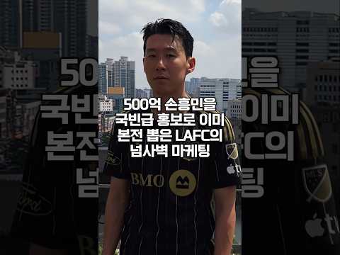 500억 손흥민을 국빈급 홍보로 이미 본전 뽑은 LAFC의 넘사벽 마케팅