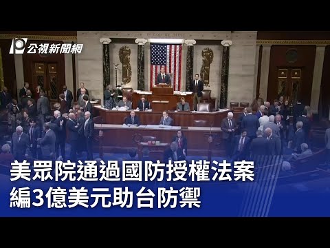 美眾院通過國防授權法案 編3億美元助台防禦｜20241212 公視晚間新聞