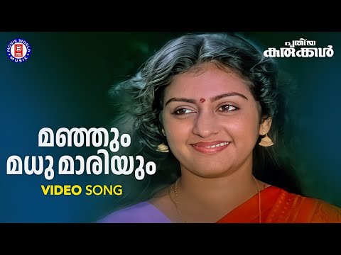 Manjum Madhumariyum | Puthiya Karukkal | SP Venkitesh | KJ Yesudas | Parvathy | Evergreen Songs