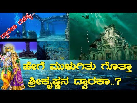 ದ್ವಾರಕಾ ರಹಸ್ಯ..! ಸಮುದ್ರದಾಳದಲ್ಲಿ ಸಿಕ್ಕಿದೆ  ಶ್ರೀ ಕೃಷ್ಣನ ಸಾಕ್ಷ್ಯ..! Story about the sunken city DWARAKA