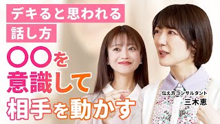 【話し方のコツ】緊張には「シュッシュトントン」/ハンバーガー話法で組み立てる/伝え方コンサルタント三木恵