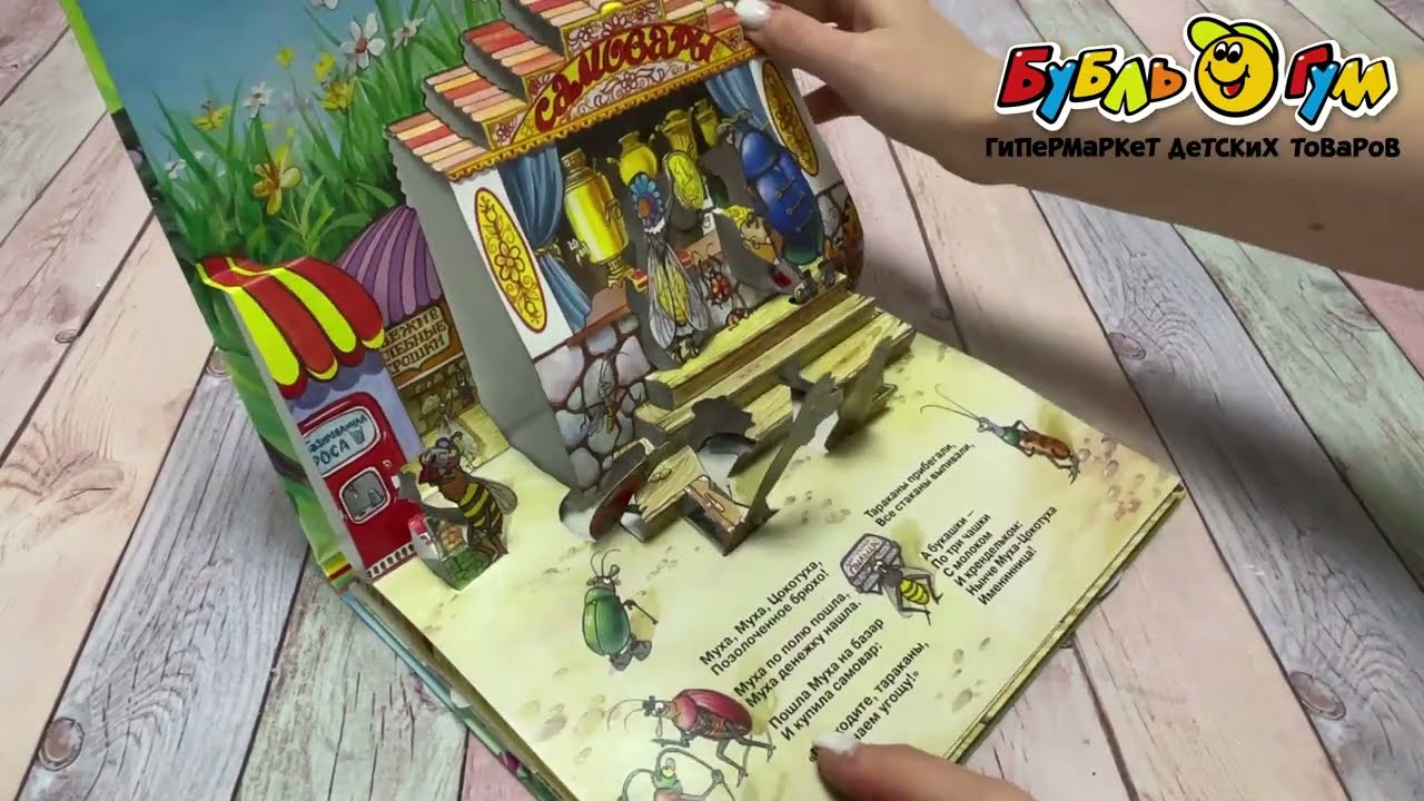 Книга-панорама РОСМЭН Муха-Цокотуха Чуковский К. - видео