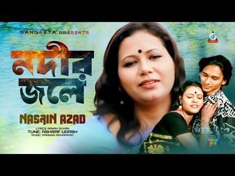 Nodir Jole | নদীর জলে | Nasrin Azad | Bangla Romantic Song | Sangeeta