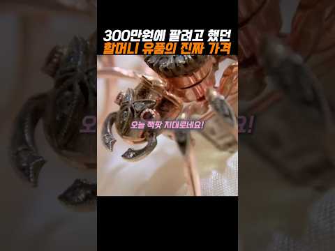 300만원에 팔려고 했던 할머니 유품의 진짜 가격