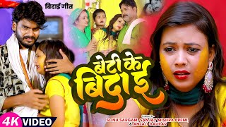 बेटी के बिदाई | सेनूरा खातिर छूटल परिवार ऐ पापा | पारम्परिक विदाई गीत - Beti Ke Vidayi, New Song 