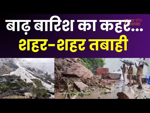 Heavy Rainfall : मानसून की मार...बारिश से हाहाकार, बाढ़ बारिश का कहर...सैलाब शहर-शहर