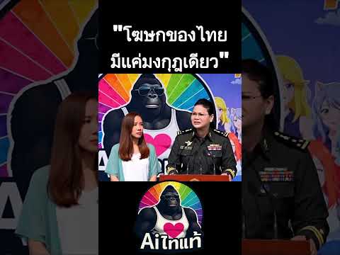 โฆษกของไทย มีแค่มงกุฎเดียว #การเมือง #การเมืองไทย #ตลก #คลิปตลก #คลิปฮาๆ