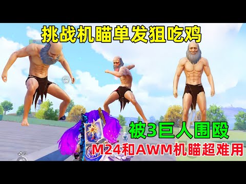 挑战机瞄单发狙吃鸡！被3巨人快打哭了，根本反抗不了，M24和AWM机瞄超难用