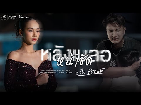 หน้าชัดหลังเบลอ - คะนิ้ง ศิริกานต์ [ OFFICIAL MV ]