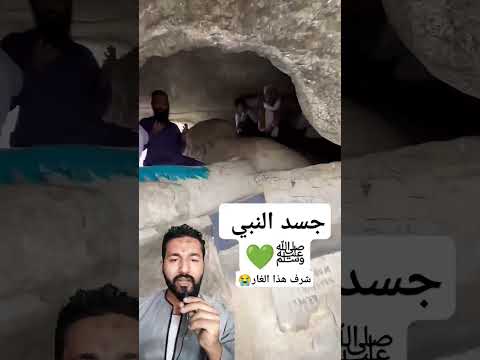 جسد النبي ﷺ شرف هذا الغار #shorts
